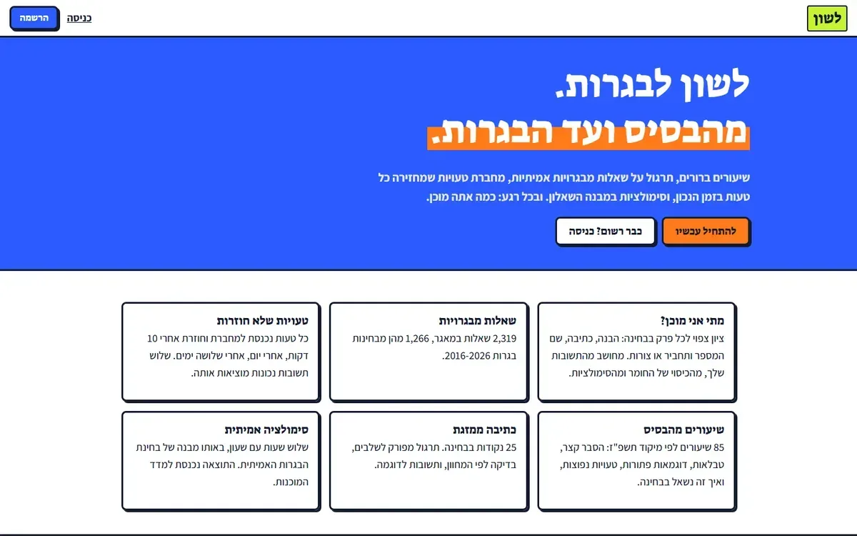 לשון לבגרות — צילום מסך בדסקטופ