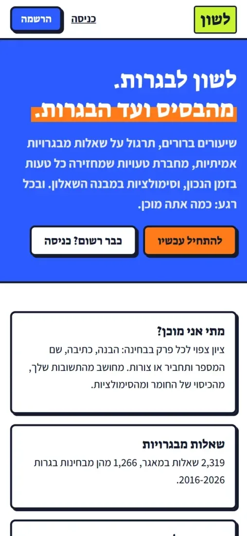 לשון לבגרות — צילום מסך בנייד