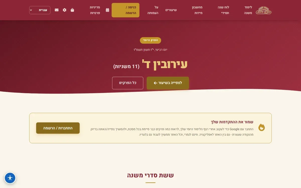 הפרק היומי — mishna.org.il — צילום מסך בדסקטופ
