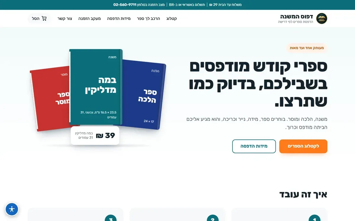 דפוס המשנה — הדפסת ספרים לפי דרישה — צילום מסך בדסקטופ