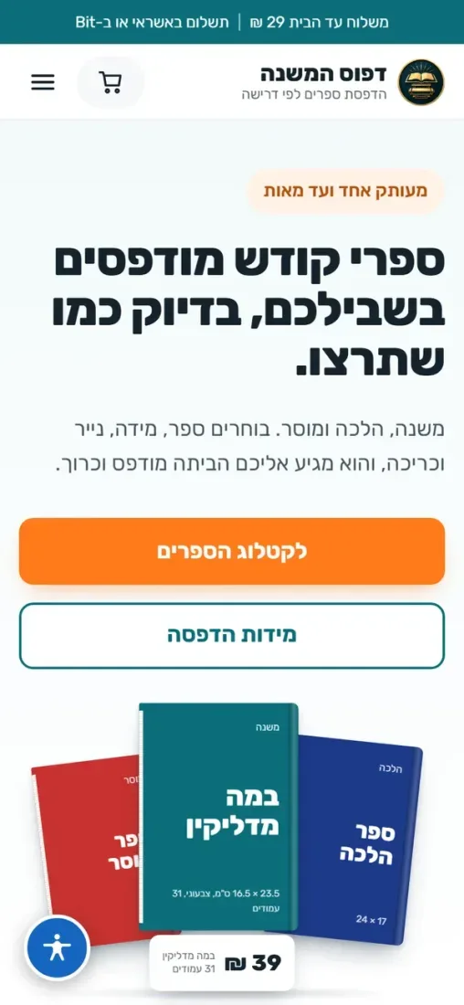 דפוס המשנה — הדפסת ספרים לפי דרישה — צילום מסך בנייד
