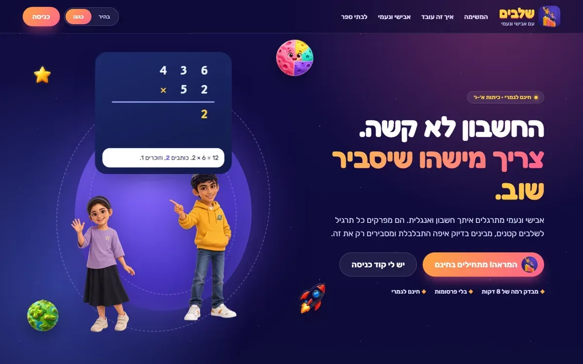 שלבים — תרגול חשבון ואנגלית — צילום מסך בדסקטופ