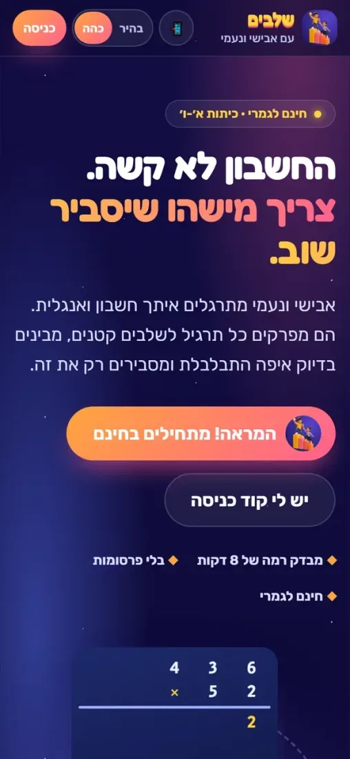 שלבים — תרגול חשבון ואנגלית — צילום מסך בנייד