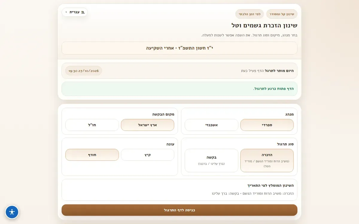 שינון הזכרת גשמים וטל — צילום מסך בדסקטופ