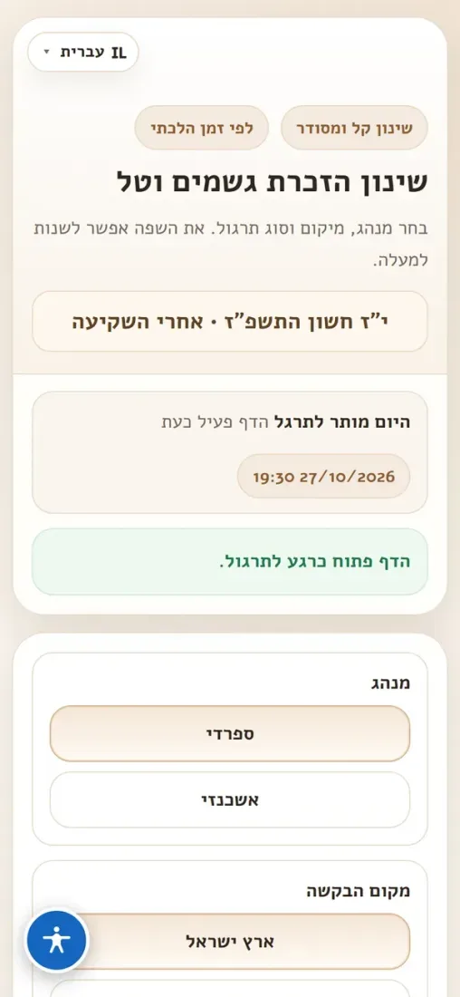 שינון הזכרת גשמים וטל — צילום מסך בנייד