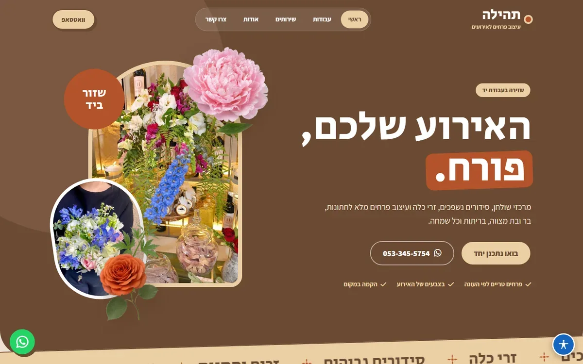 תהילה — עיצוב פרחים לאירועים — צילום מסך בדסקטופ