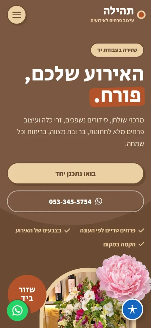 תהילה — עיצוב פרחים לאירועים — צילום מסך בנייד